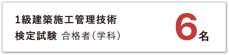 一級建築施工管理技術検定試験合格者 6名