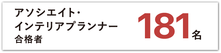 アソシエイトインテリアプランナー 181名