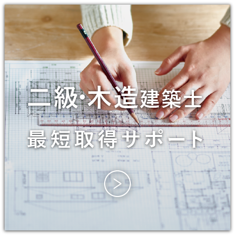 二級・木造建築士最短取得サポート