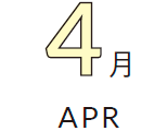 4月