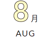 8月