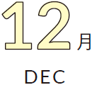 12月