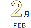 2月