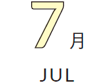 7月