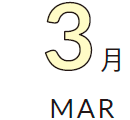 3月