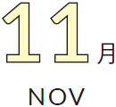 11月