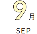 9月