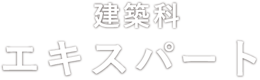 建築科 エキスパート