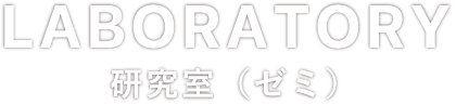 LABOLATORY 研究室（ゼミ）