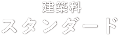 建築科スタンダード