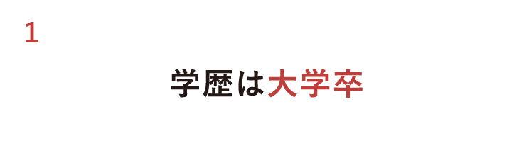 学歴は大学卒