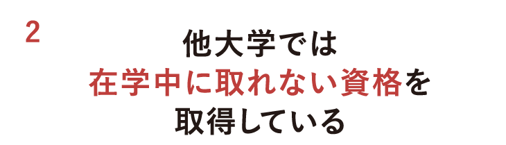 他大学では在学中に取れない資格を