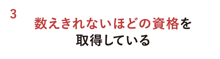 数えきれないほどの資格を取得している