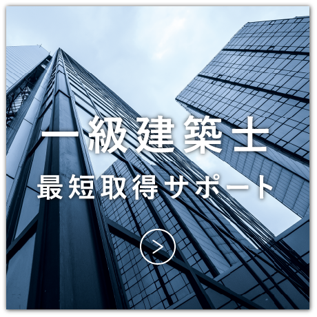 一級建築士最短取得サポート