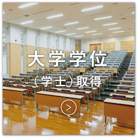 大学学位（ 学士）取得