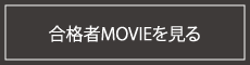 合格者MOVIEを見る