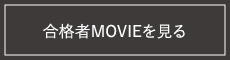 合格者MOVIEを見る
