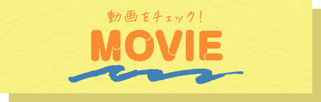 動画をチェック！
