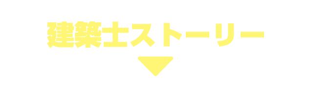 建築士ストーリー