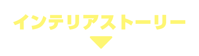 インテリアストーリー
