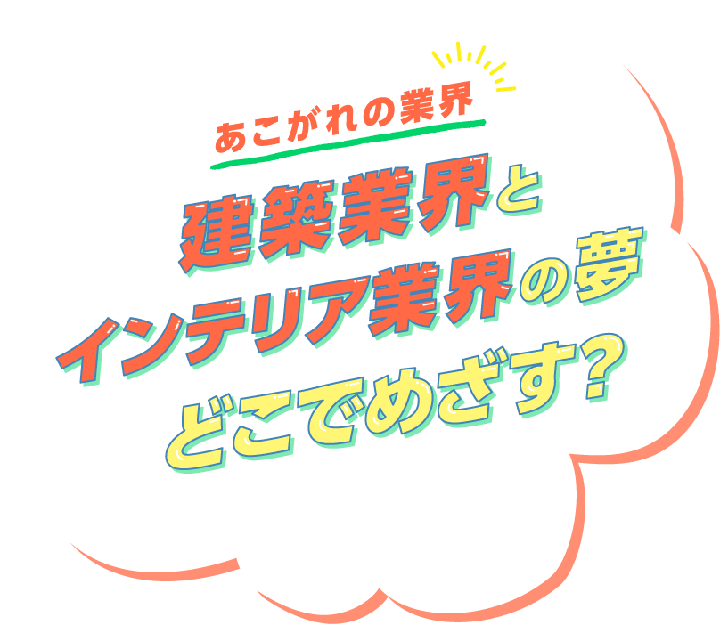 あこがれの職業 建築業界とインテリア業界の夢どこでめざす？