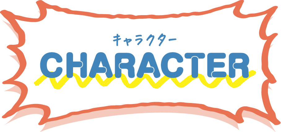 キャラクター