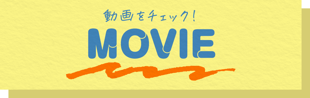 動画をチェック！
