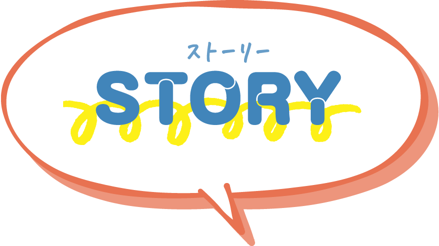 ストーリー